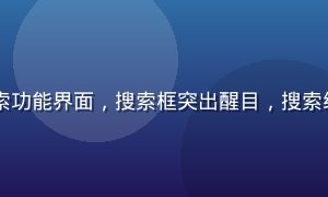 91看网页版搜索功能界面，搜索框突出醒目，搜索结果快速响应呈现