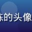 91看网页版用户小陈的头像，年轻男性，笑容自然