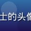 91看网页版用户张女士的头像，职场女性，专业形象