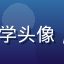 91看网页版用户林同学头像，大学生形象，青春活力