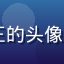 91看网页版用户老王的头像，中年男性，表情愉快