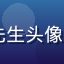 91看网页版用户赵先生头像，商务男性，稳重形象