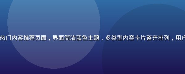 91看网页版精选热门内容推荐页面，界面简洁蓝色主题，多类型内容卡片整齐排列，用户正在浏览热门推荐